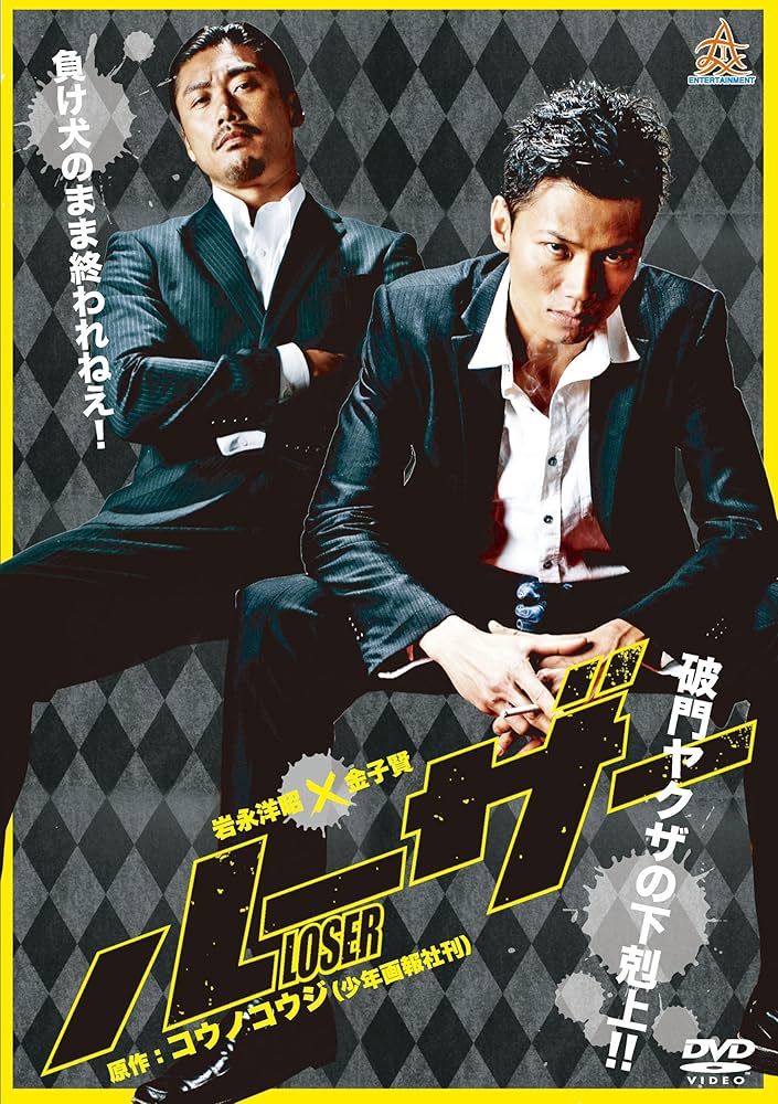 Amazon.co.jp: ルーザー [DVD] : 岩永洋昭, 金子賢, 本宮泰風